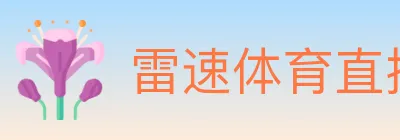 雷速体育直播 logo